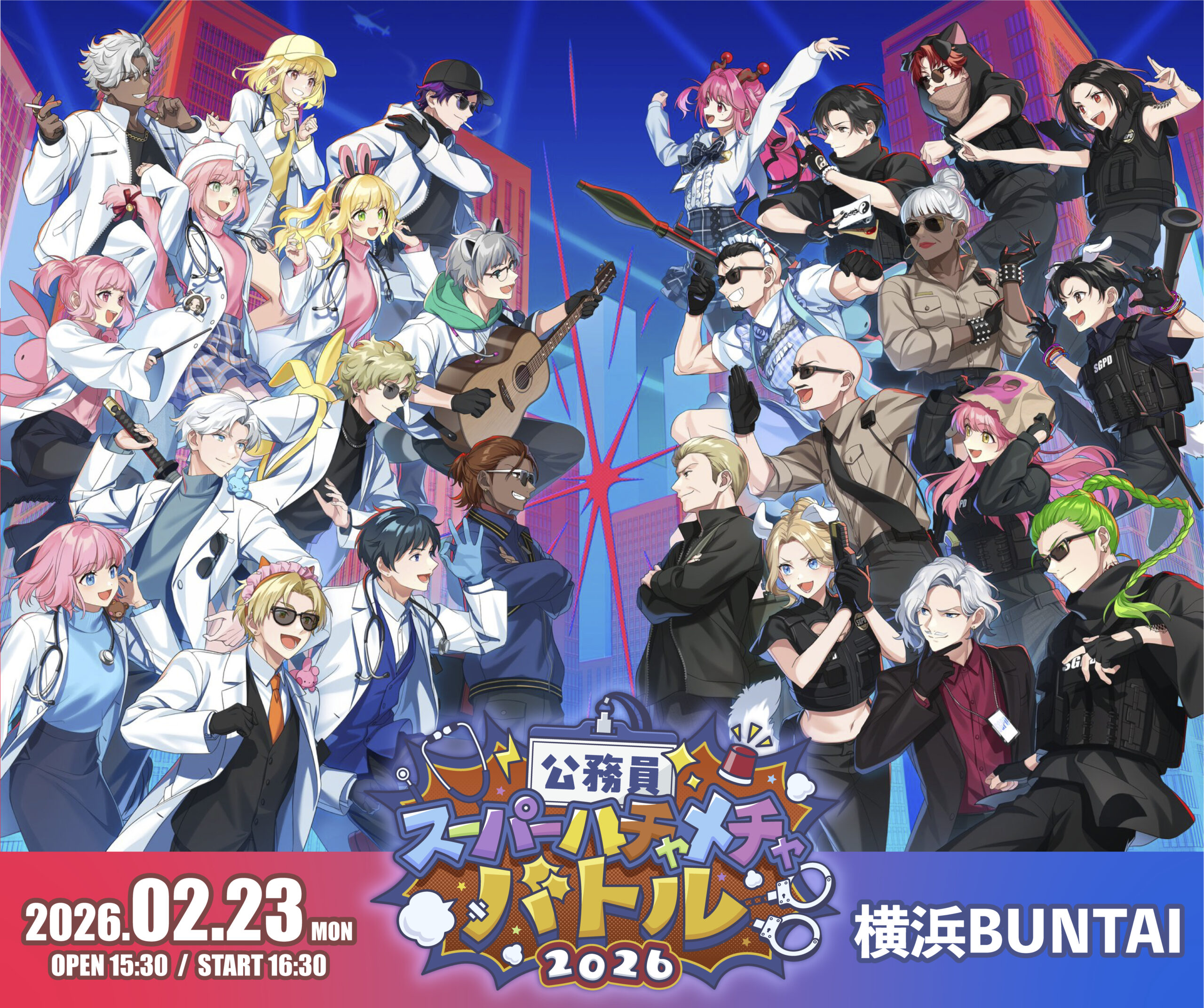 公務員スーパーハチャメチャバトル2026 - 横浜BUNTAI