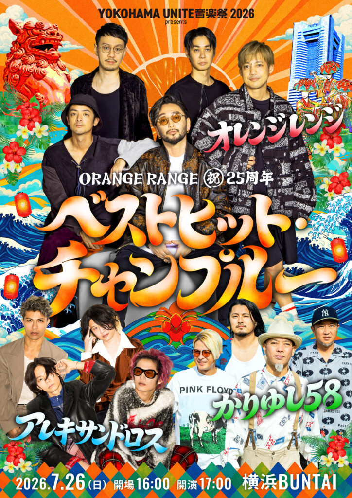 YOKOHAMA UNITE音楽祭 2026 presents ORANGE RANGE 祝25周年 ベスト